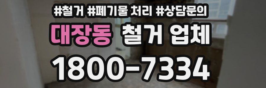 대장동 철거 업체