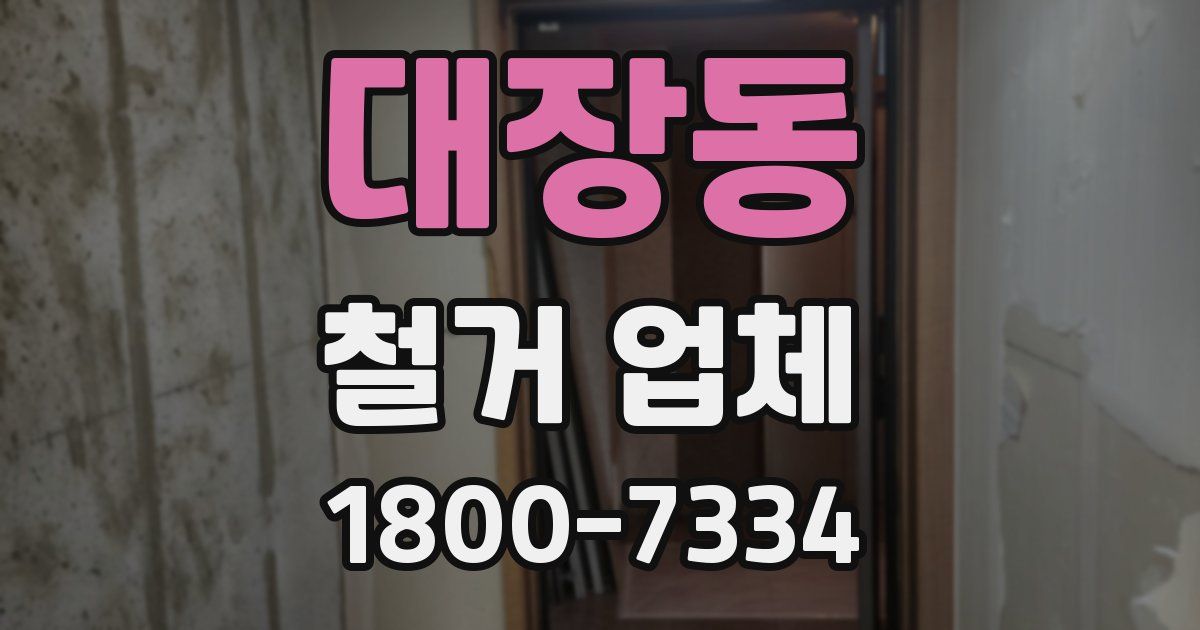 대장동 철거 업체