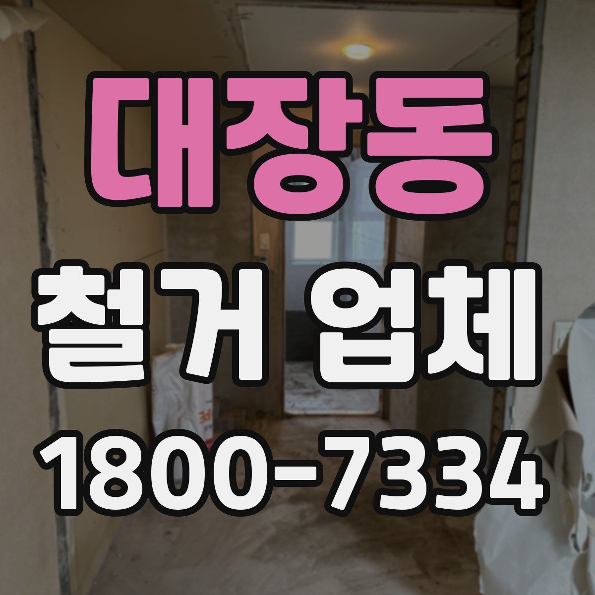대장동 철거 업체