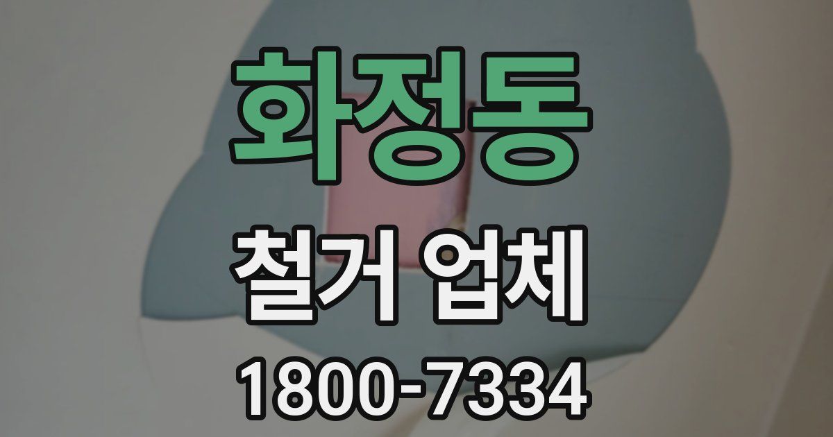화정동 철거 업체