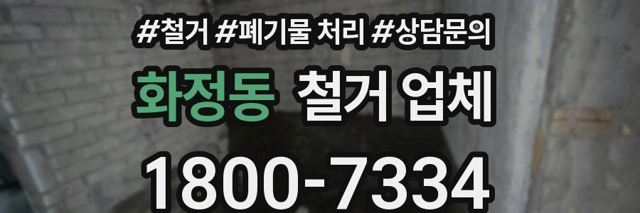 화정동 철거 업체