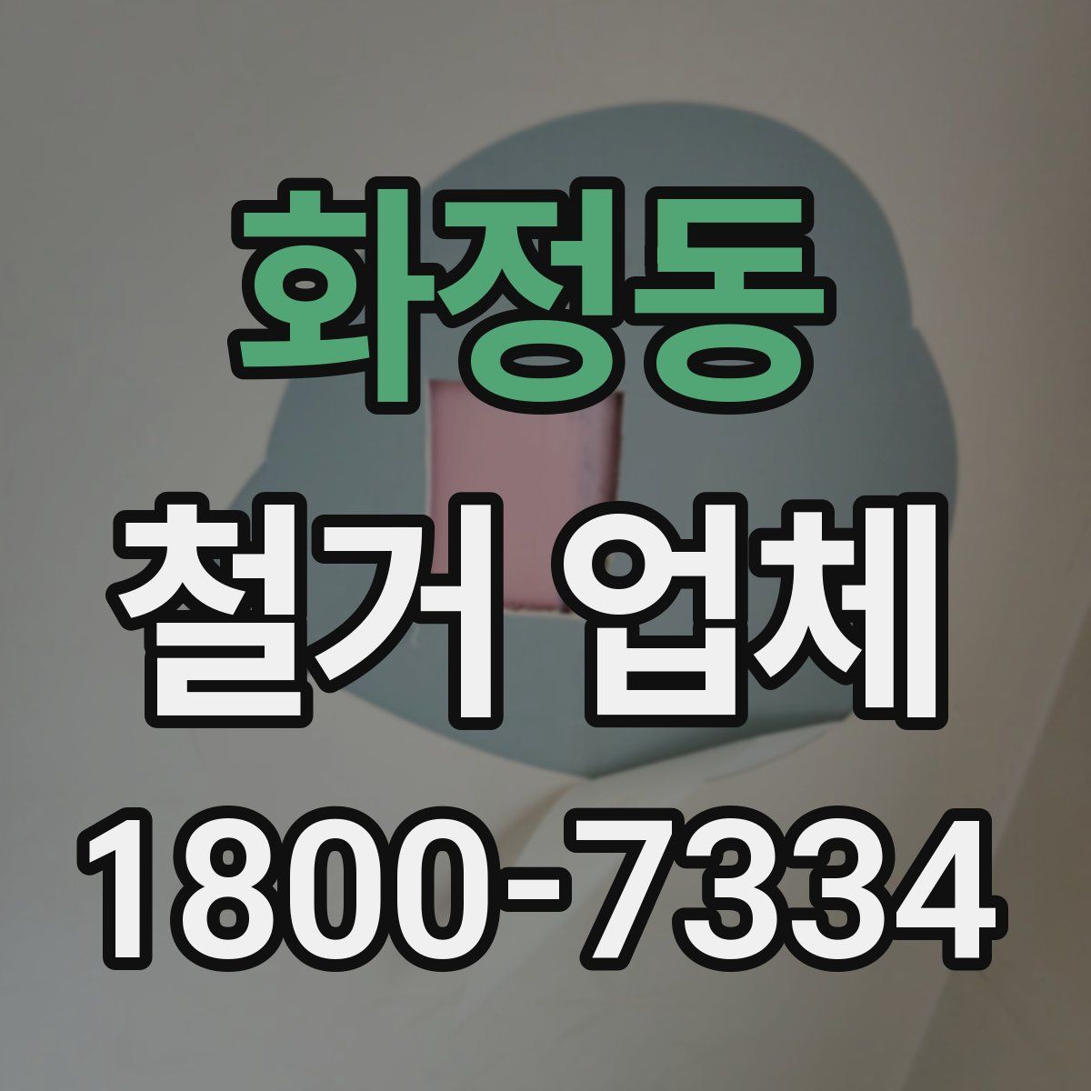 화정동 철거 업체