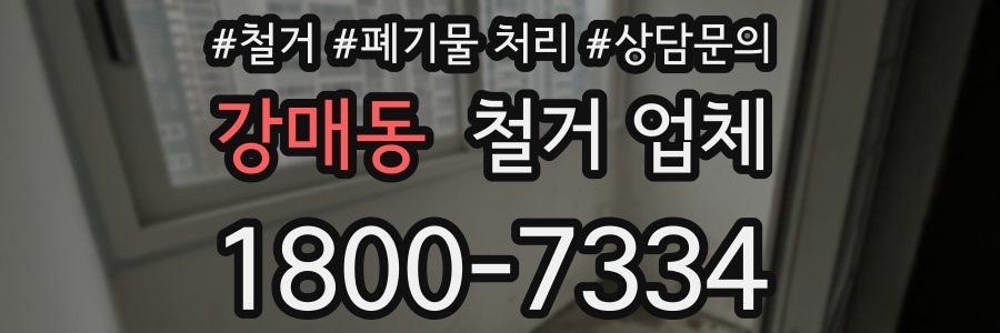 강매동 철거 업체