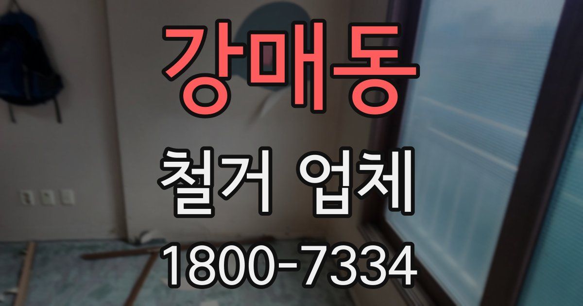 강매동 철거 업체