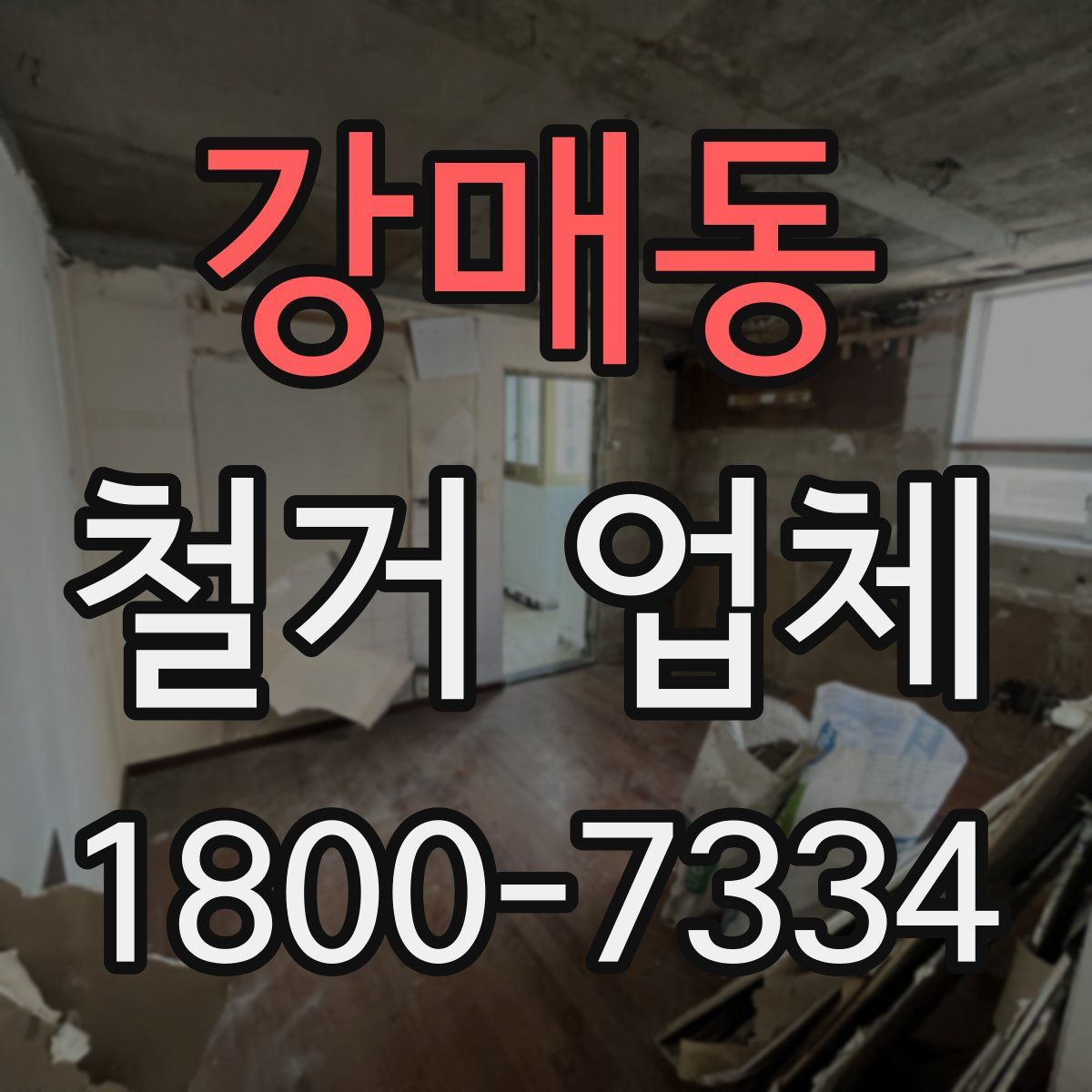 강매동 철거 업체