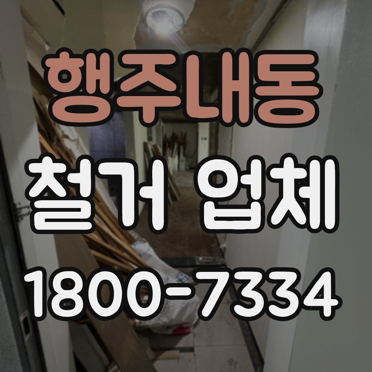 행주내동 철거 업체 철거 대상에 따라 달라지는 준비