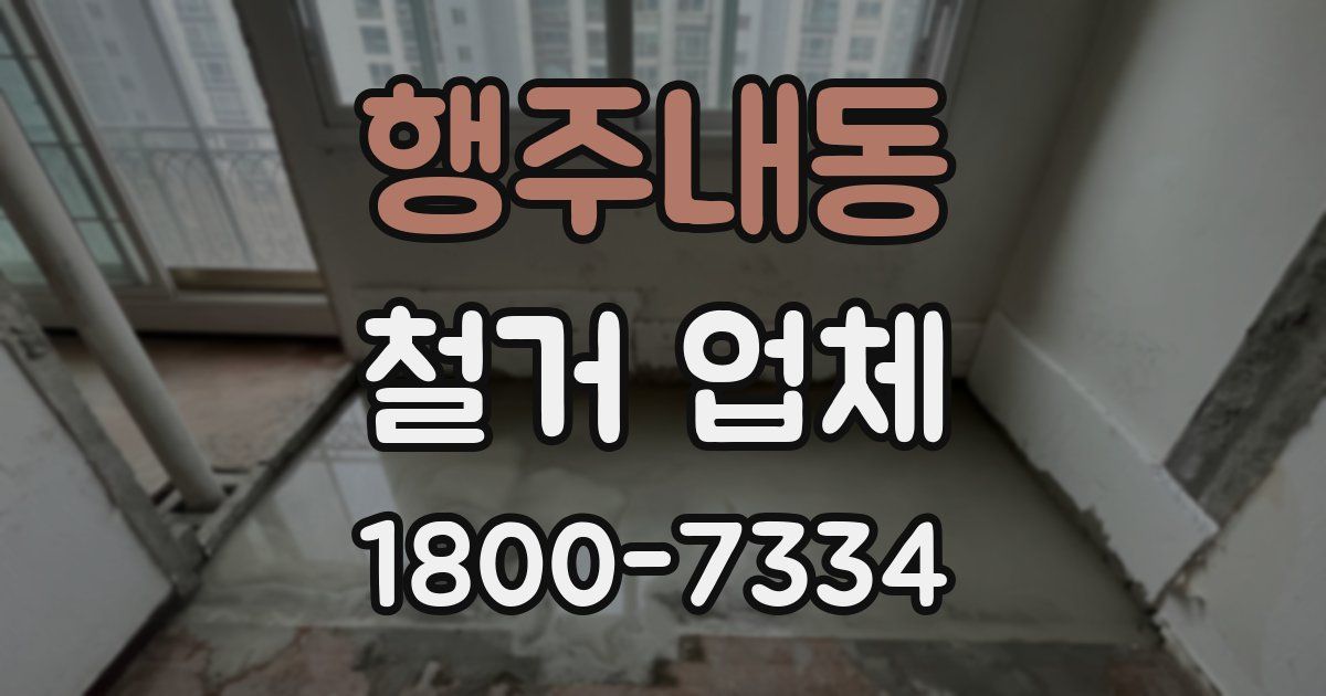 행주내동 철거 업체