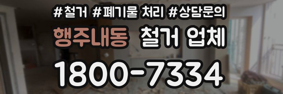 행주내동 철거 업체