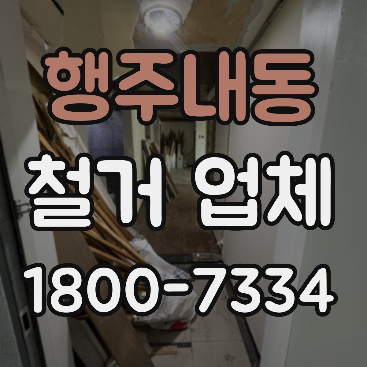 행주내동 철거 업체