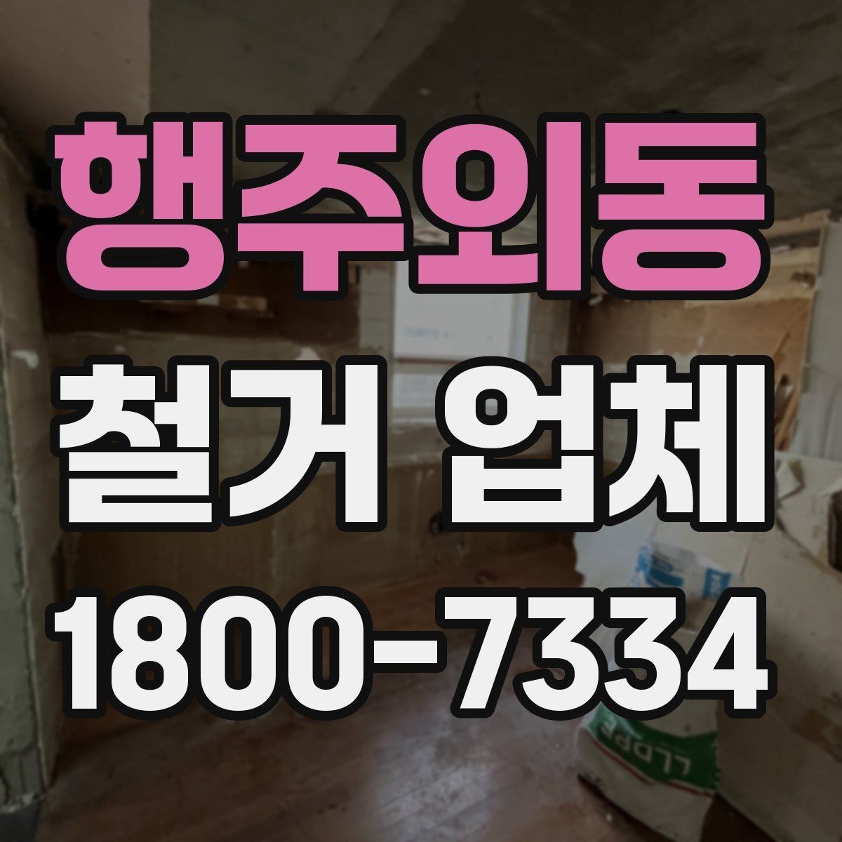 행주외동 철거 업체 선택 시 피해야 할 실수