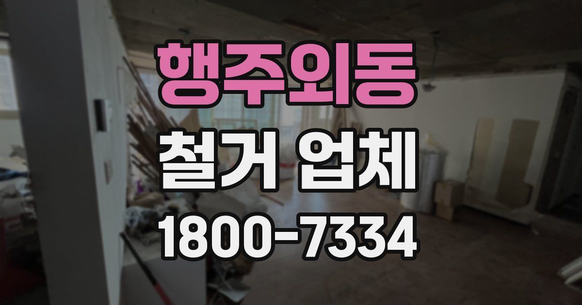 행주외동 철거 업체