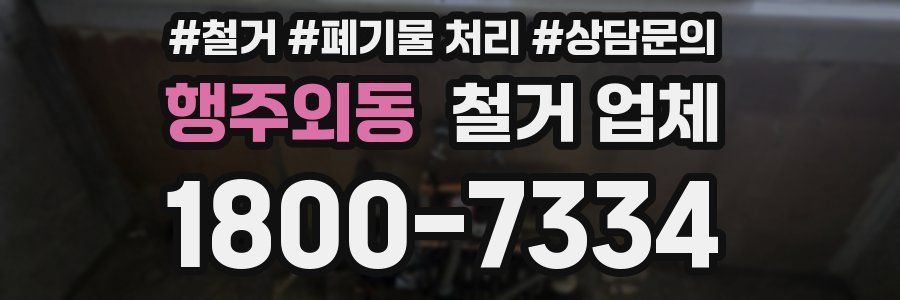 행주외동 철거 업체