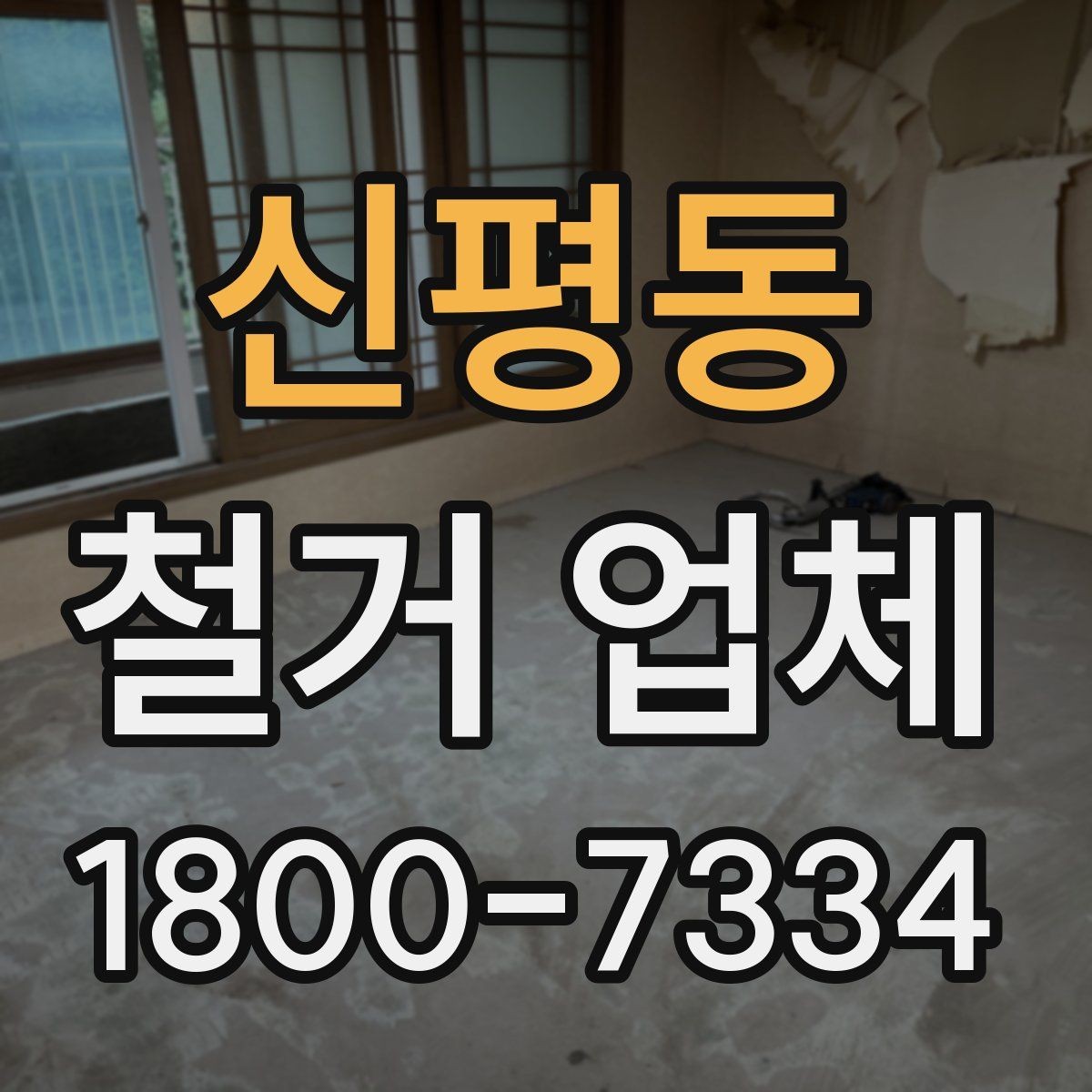 신평동 철거 업체 견적 요청 시 꼭 전달할 내용