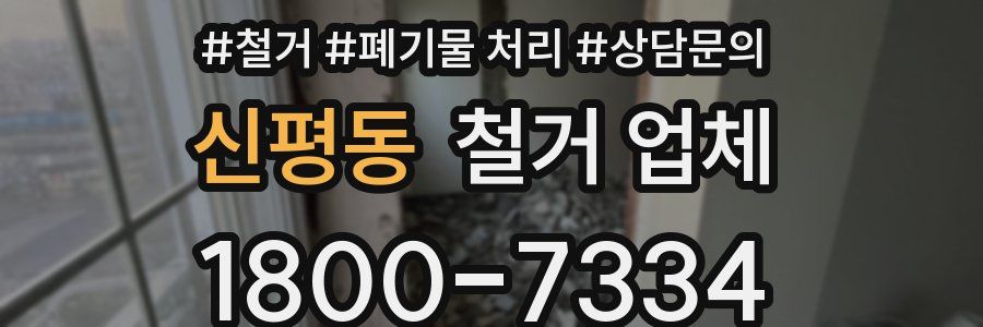 신평동 철거 업체