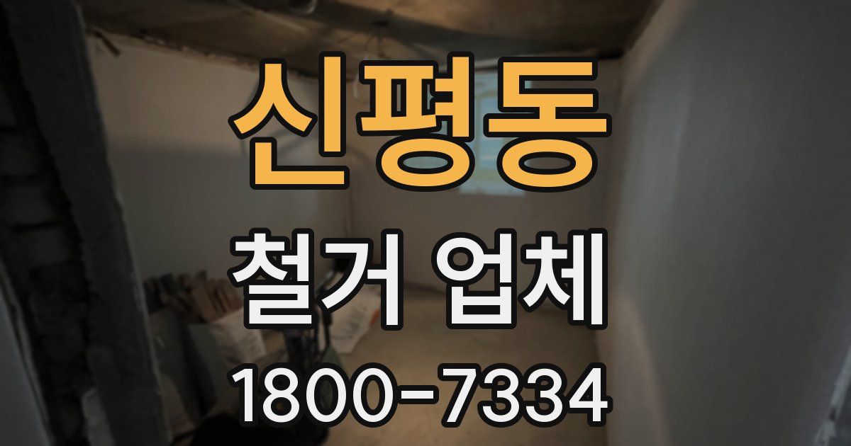 신평동 철거 업체