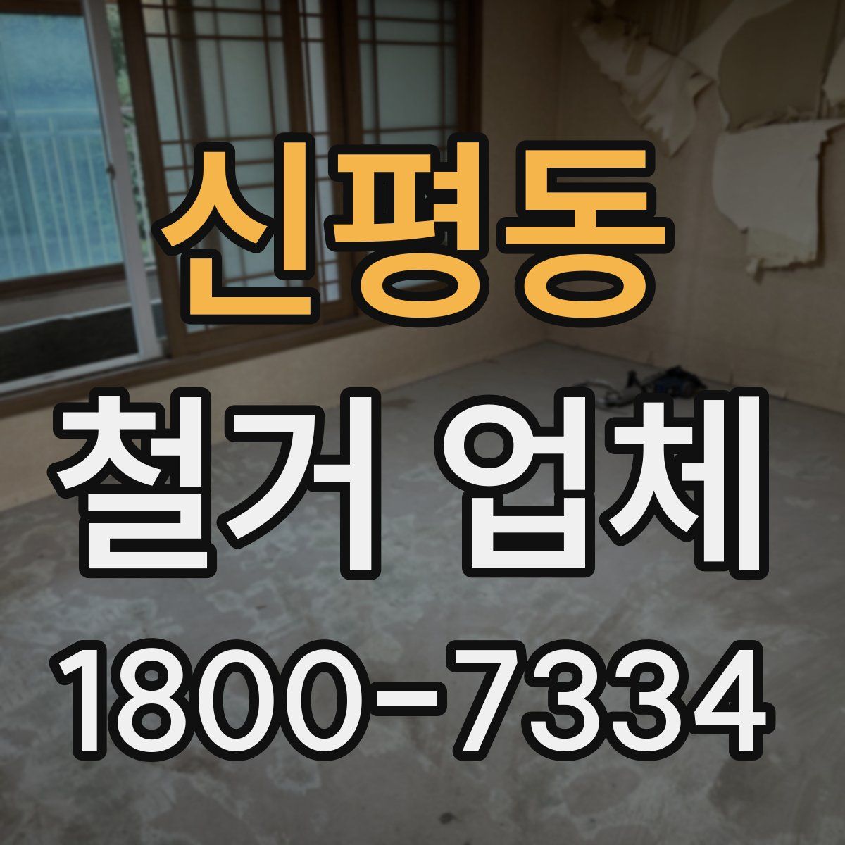 신평동 철거 업체
