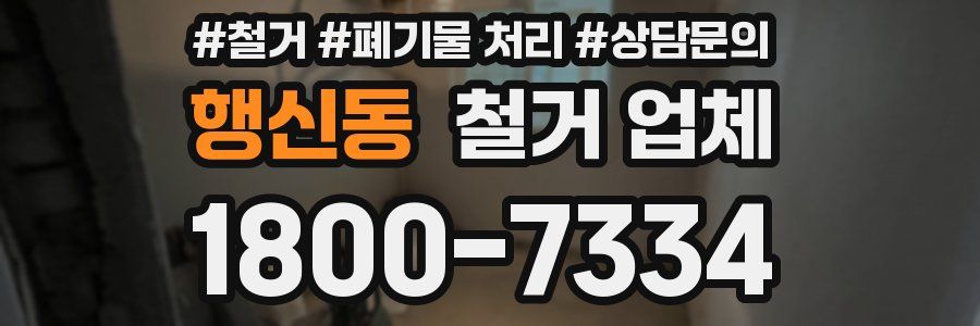 행신동 철거 업체