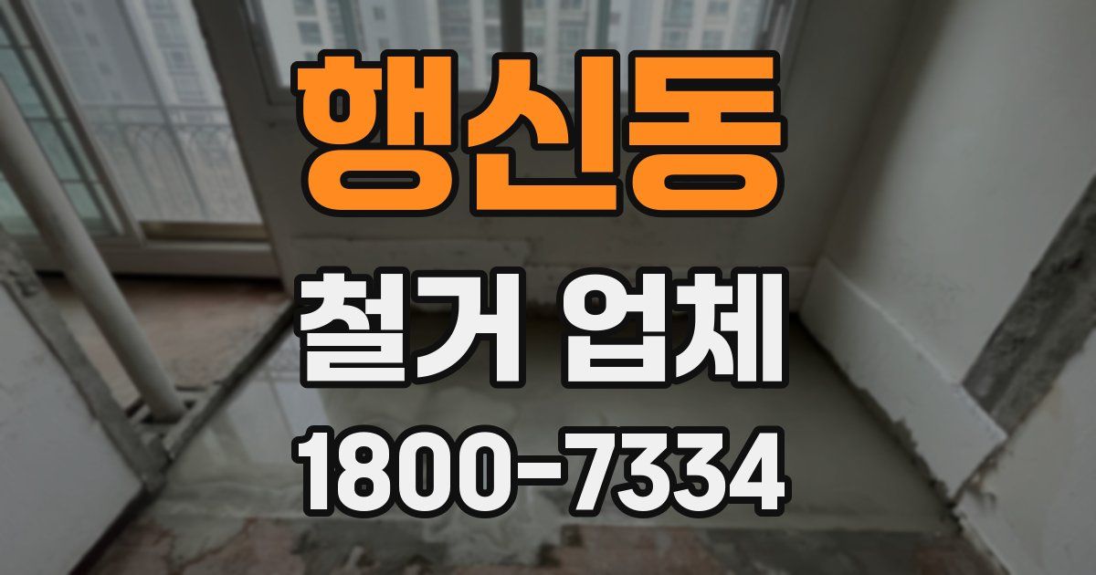 행신동 철거 업체