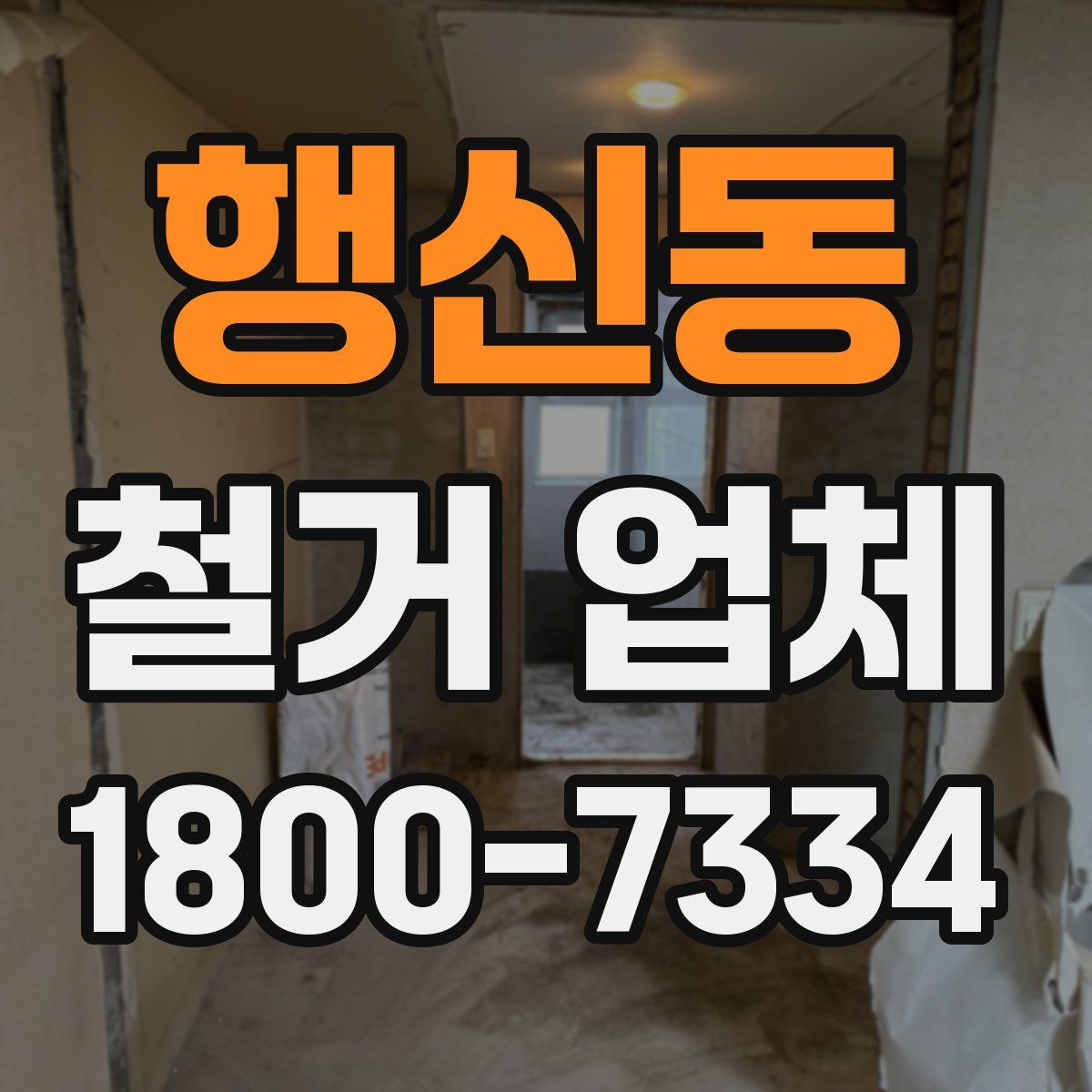 행신동 철거 업체