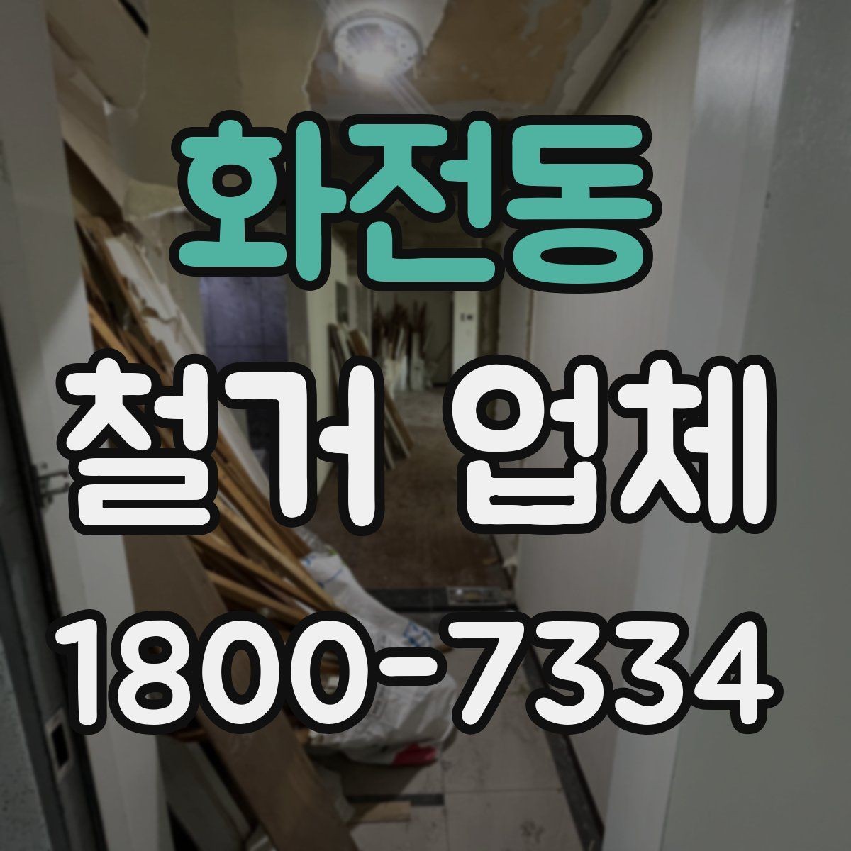 화전동 철거 업체 찾을 때 유의사항
