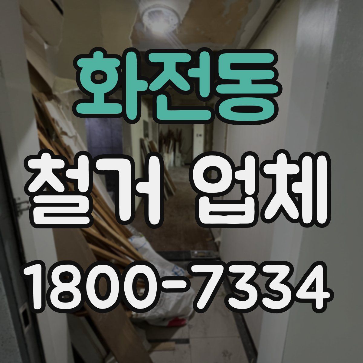 화전동 철거 업체