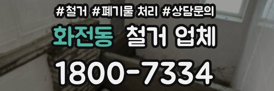 화전동 철거 업체