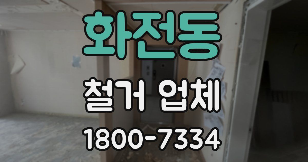 화전동 철거 업체