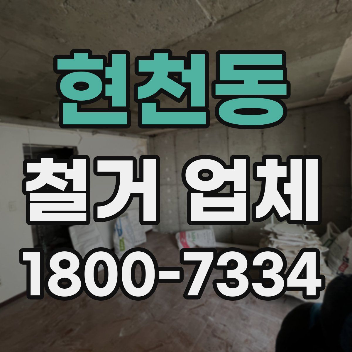 현천동 철거 업체