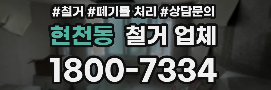 현천동 철거 업체