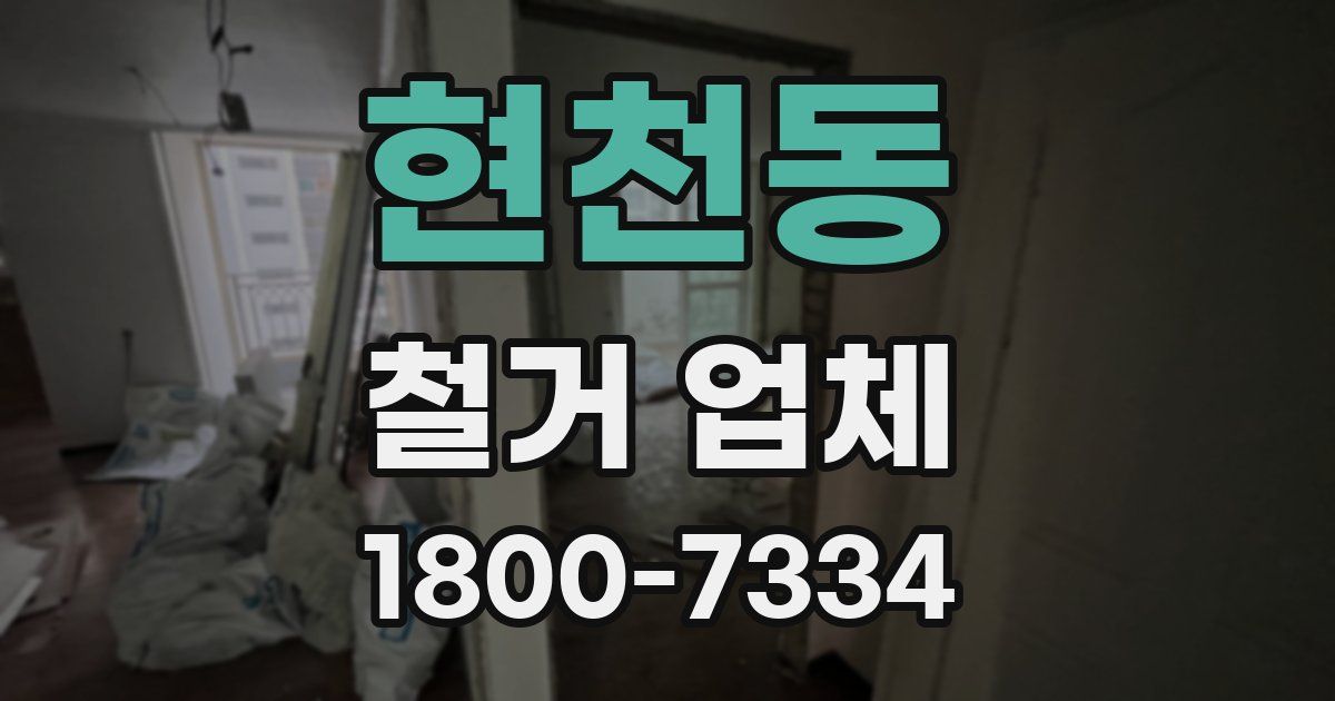 현천동 철거 업체