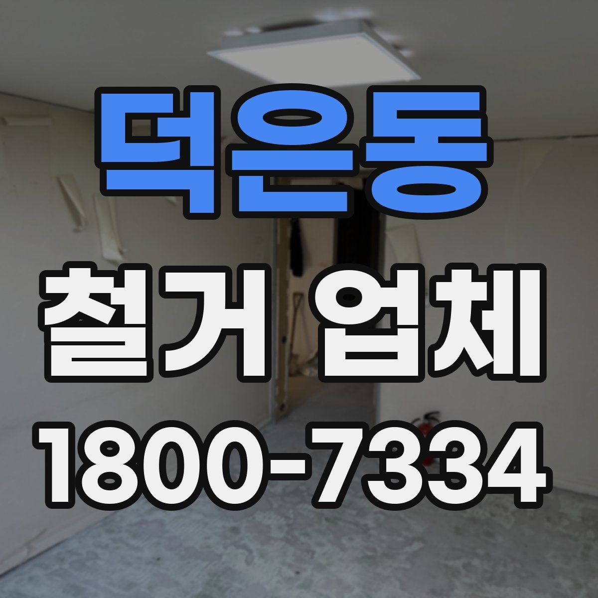 덕은동 철거 업체