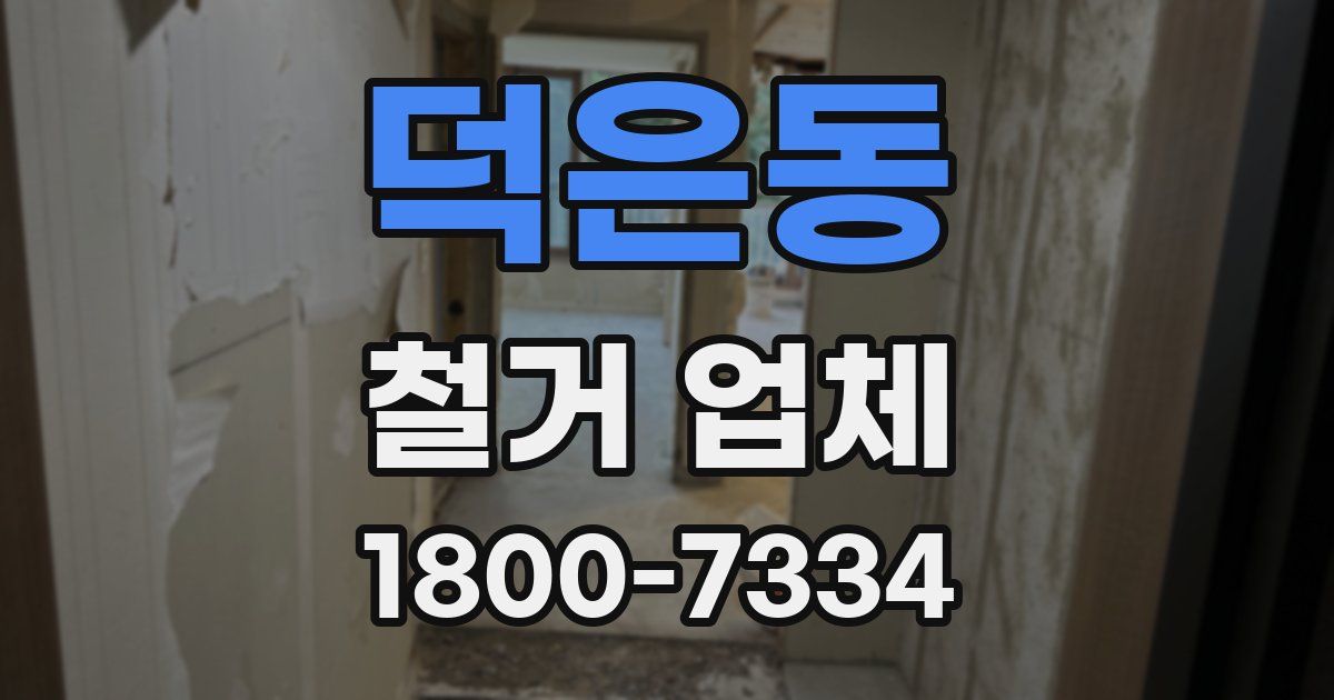 덕은동 철거 업체
