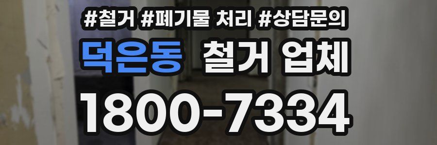 덕은동 철거 업체