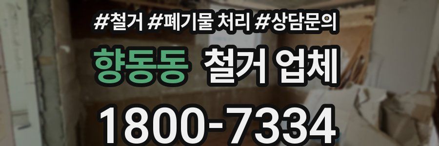 향동동 철거 업체