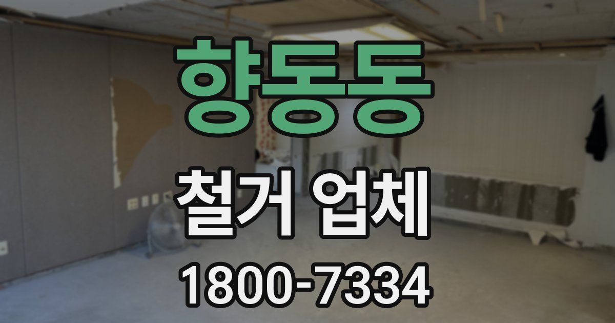 향동동 철거 업체
