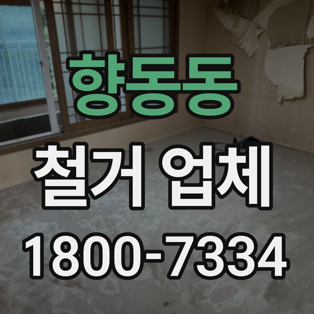 향동동 철거 업체
