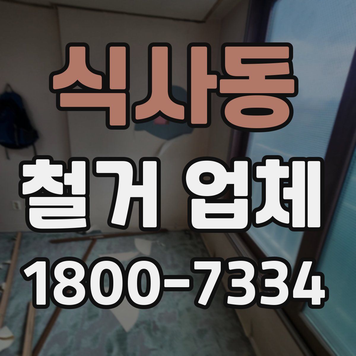 식사동 철거 업체