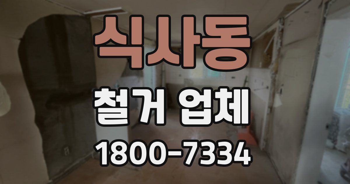식사동 철거 업체