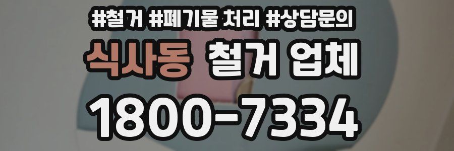 식사동 철거 업체
