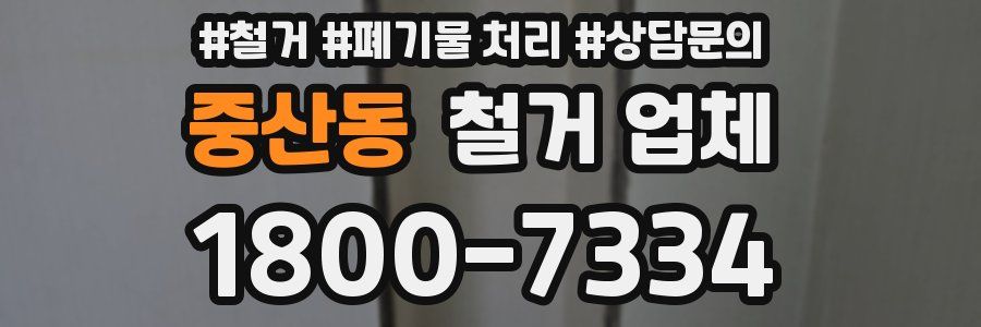 중산동 철거 업체