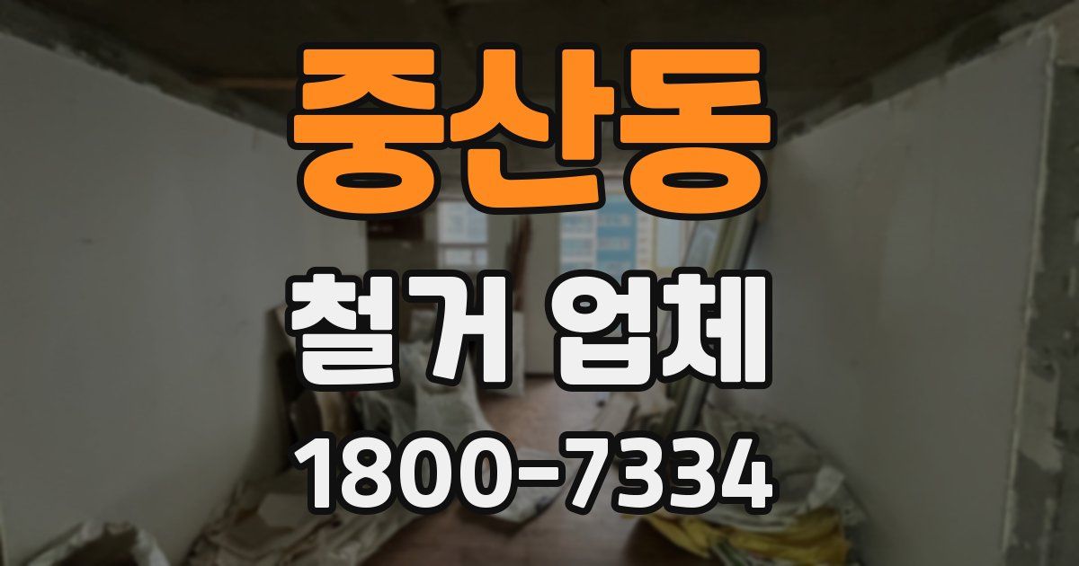 중산동 철거 업체