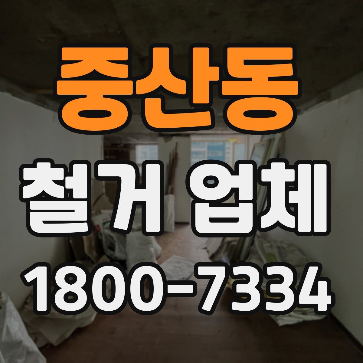 중산동 철거 업체