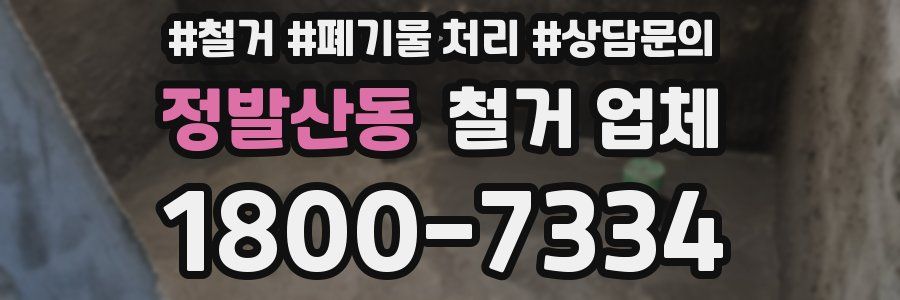 정발산동 철거 업체