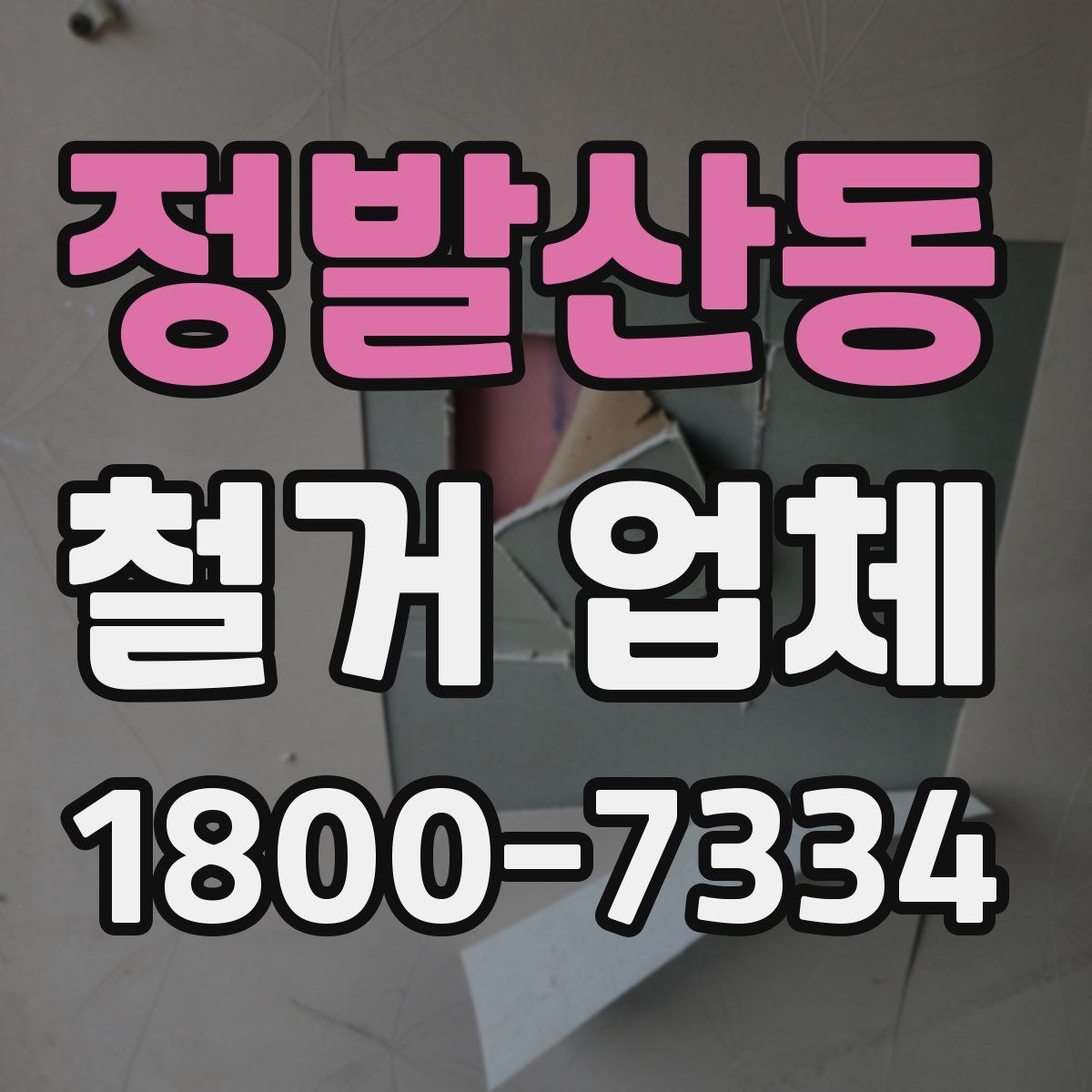 정발산동 철거 업체