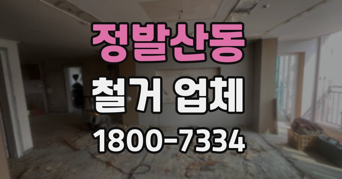 정발산동 철거 업체