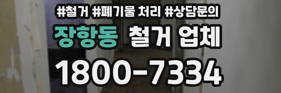장항동 철거 업체