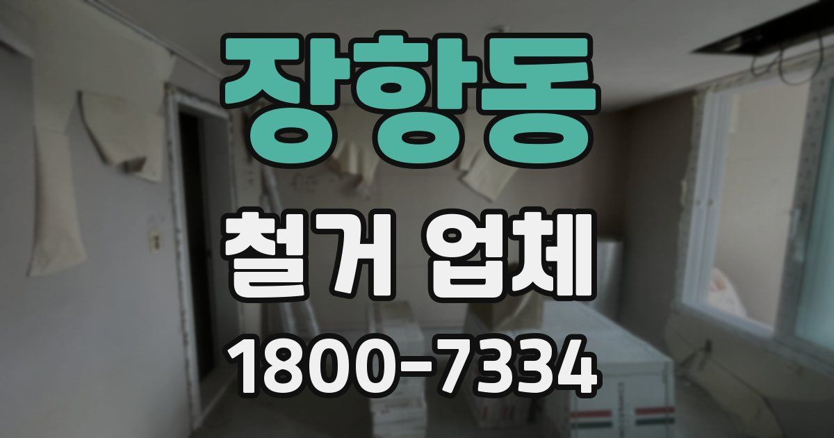 장항동 철거 업체