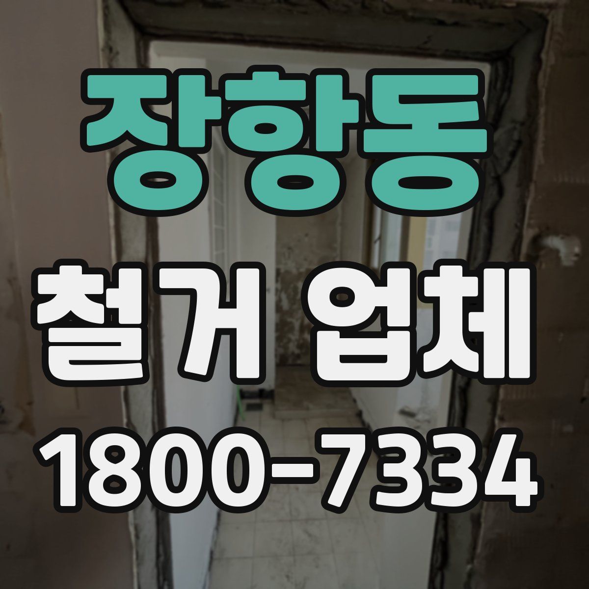 장항동 철거 업체