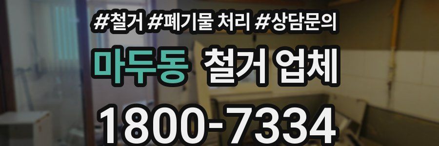 마두동 철거 업체