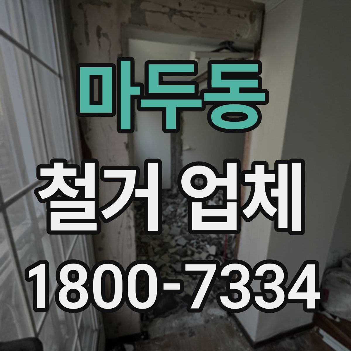 마두동 철거 업체